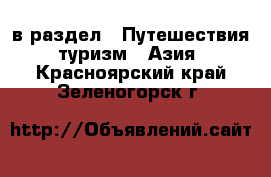  в раздел : Путешествия, туризм » Азия . Красноярский край,Зеленогорск г.